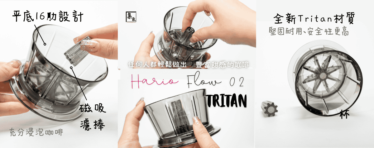 新手都輕鬆沖出完美咖啡☕️ HARIO FLOW Tritan濾杯全新登場！✨