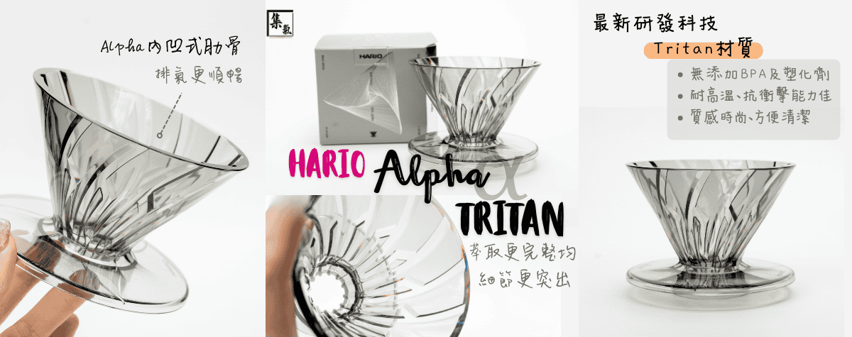 台灣國際咖啡展令人矚目嘅Alpha濾杯 x 全新Tritan材質😍