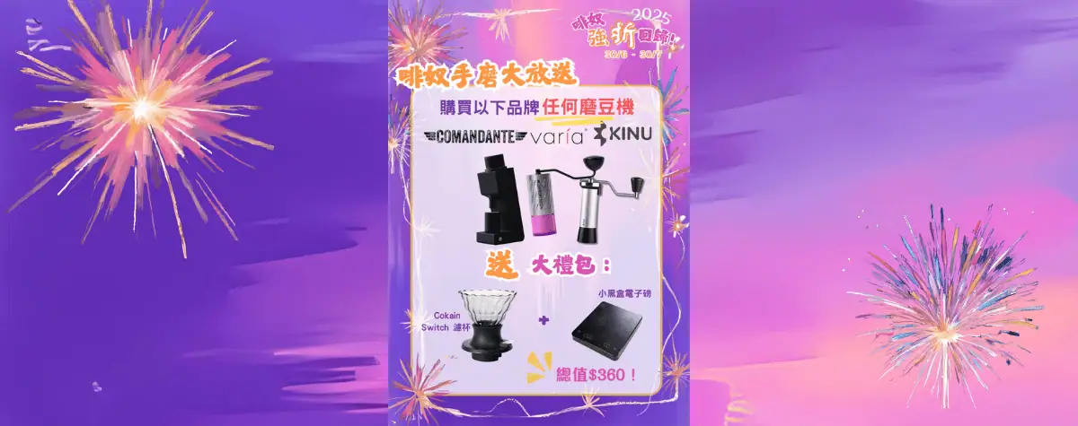 啡奴狂歡！手磨大放送！🎁☕️