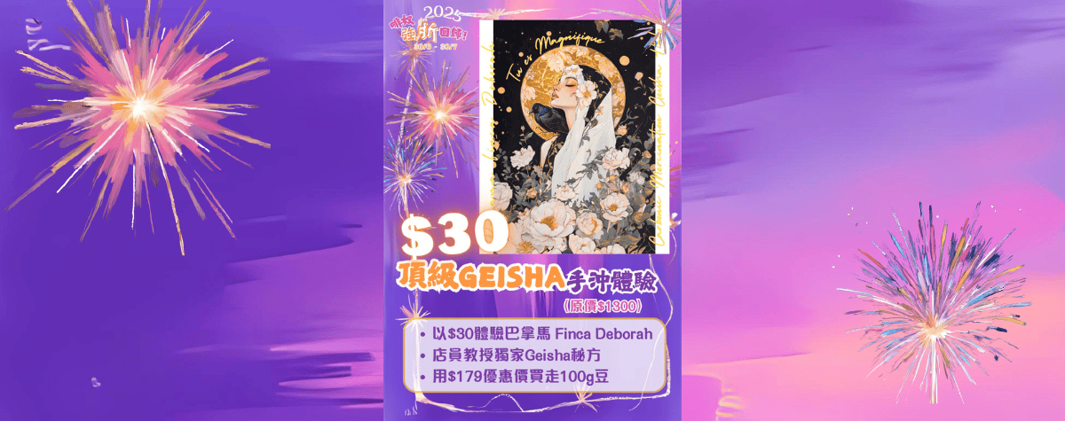 啡奴盛宴！$30體驗頂級Finca Deborah Geisha，解鎖極致風味！🤤☕️