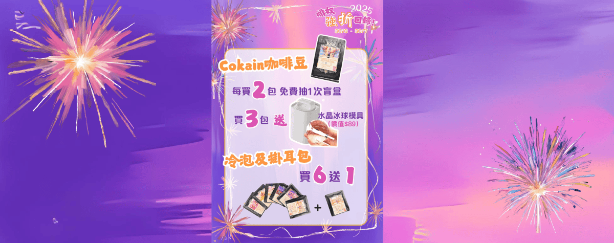 適合咖啡豆上癮嘅你~盲盒抽獎+驚喜贈禮！☕️🎁