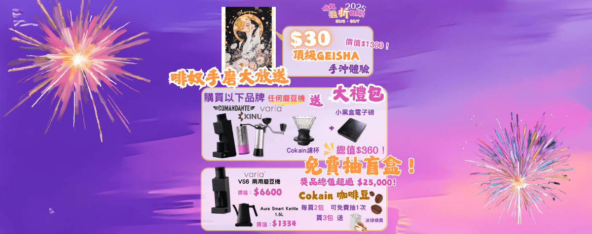 啡奴強折回歸！☕️🎉頂級Geisha體驗，免費盲盒抽獎同手磨贈禮大放送！三重驚喜
