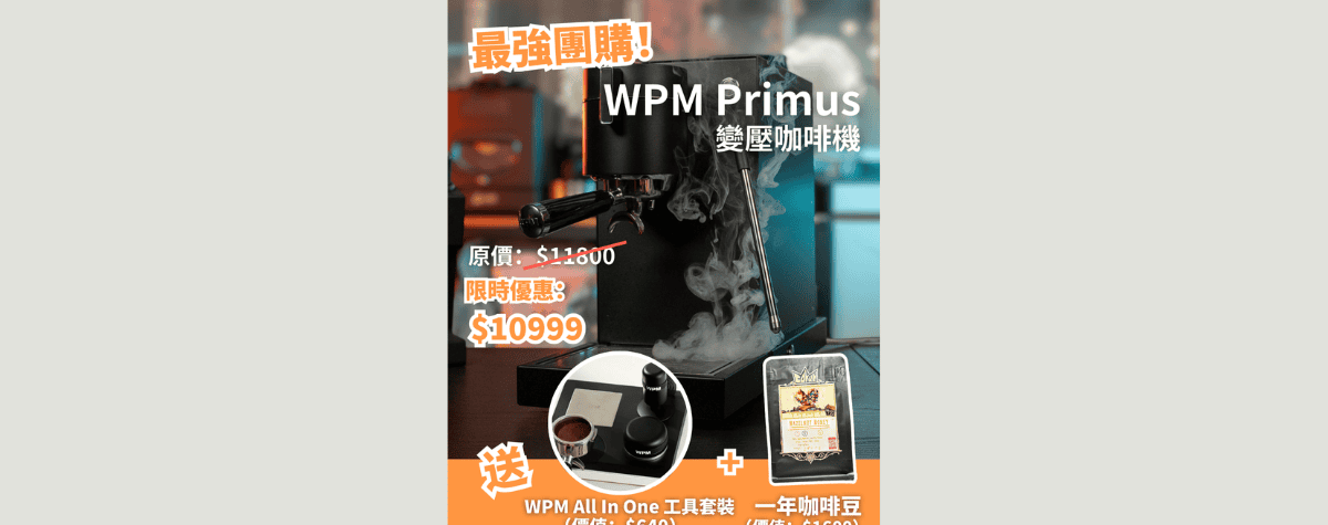 最強團購優惠🎉訂WPM Primus 送總值$2240禮品✨新手輕鬆上路！