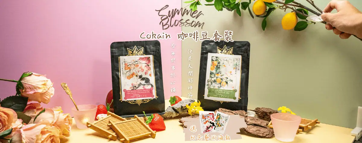 夏天想飲凍咖啡😂屋企啲豆又好苦唔啱沖？ 咁你唔可以錯過今次全新嘅Summer Blossom 🌸系列  