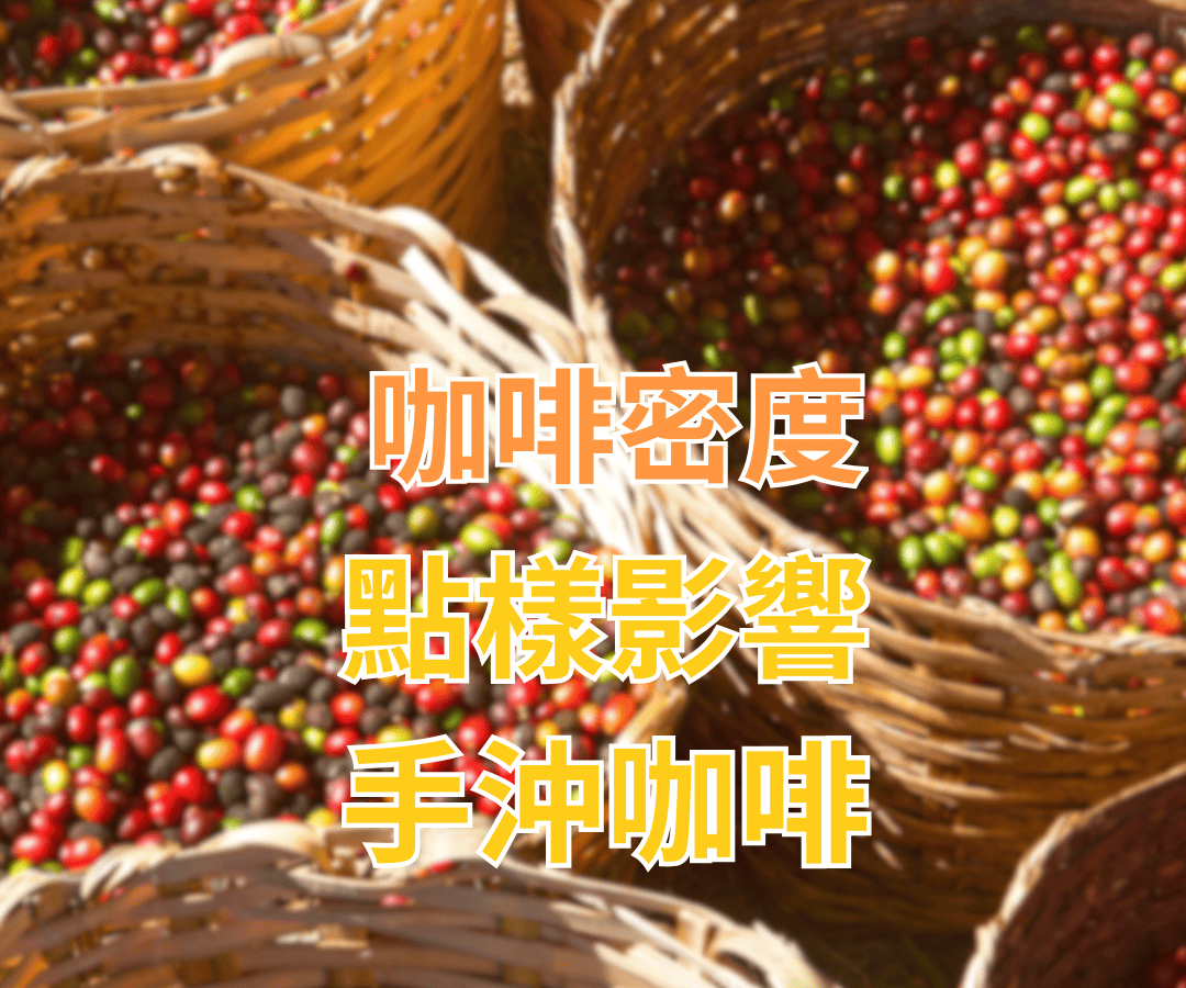 咖啡密度點樣影響手沖咖啡