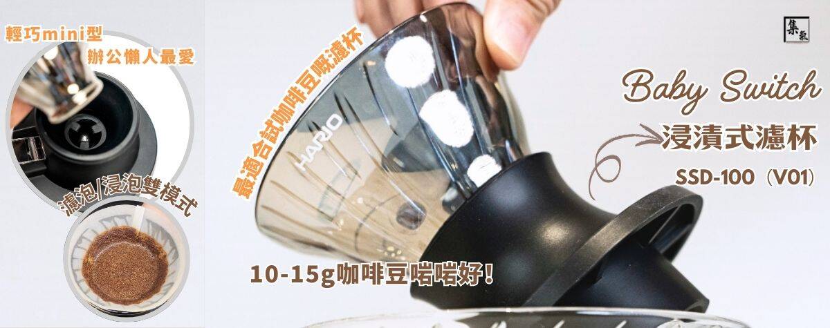 史上最細的 Switch 浸漬式濾杯❗️❗️除咗輕便好用仲有幾隻顏色✌️顏值滿分💯