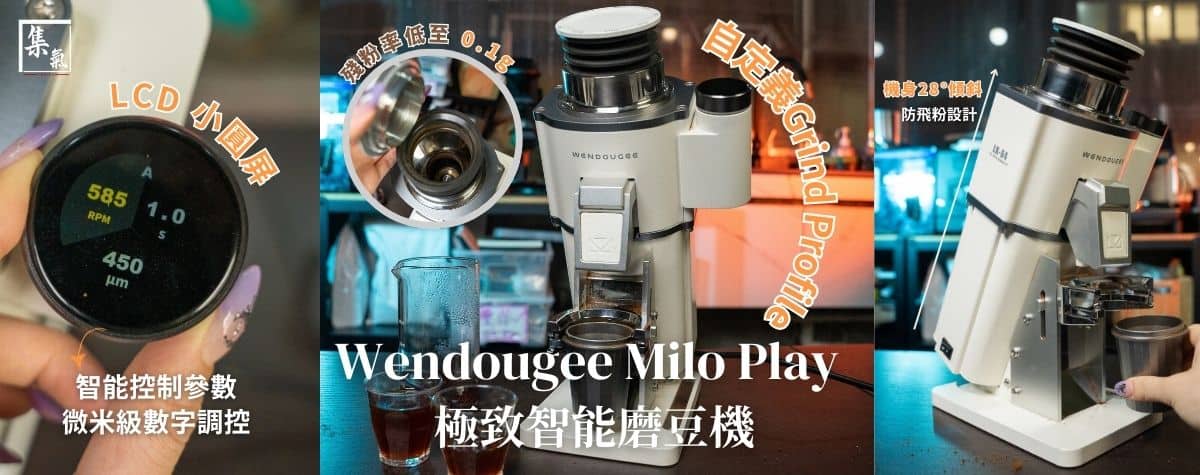 地表最強智能磨豆機🔥突破性價比嘅可能性🆕溫豆季Milo II Play Grinder
