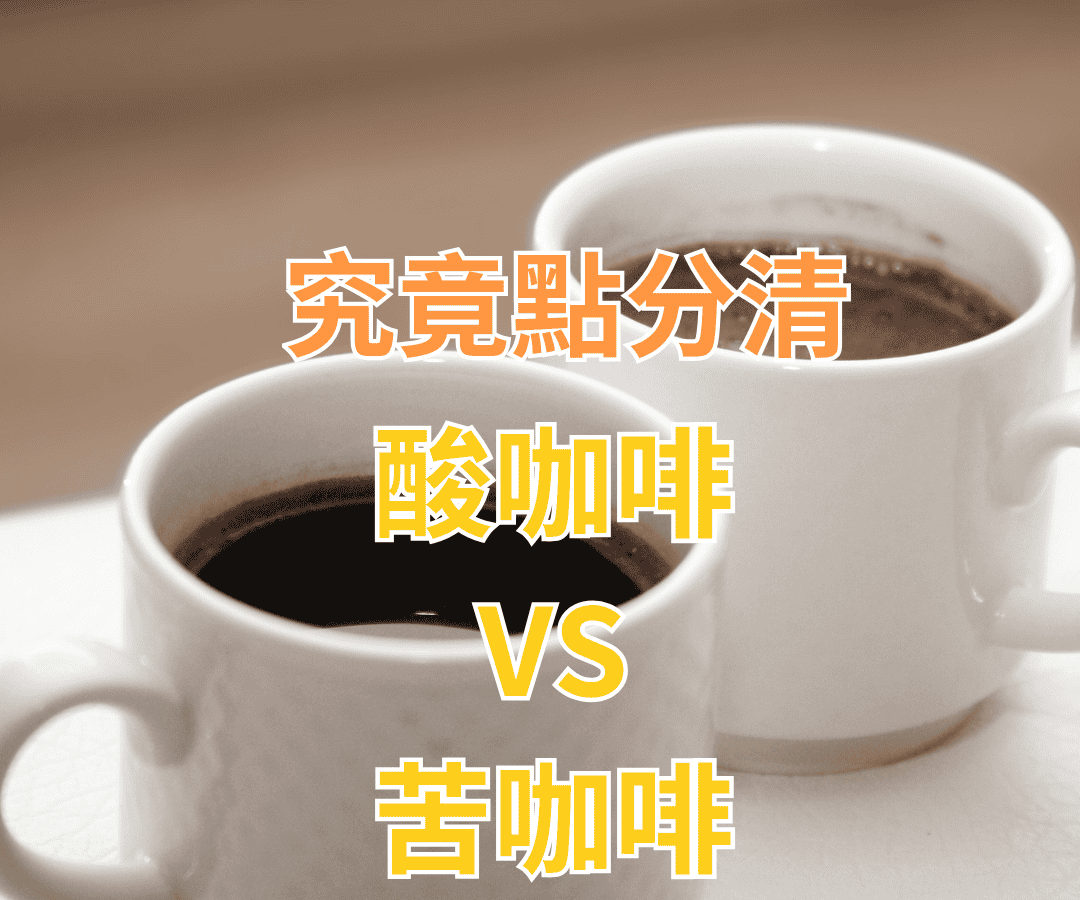 酸咖啡定苦咖啡？拆解咖啡風味之迷！