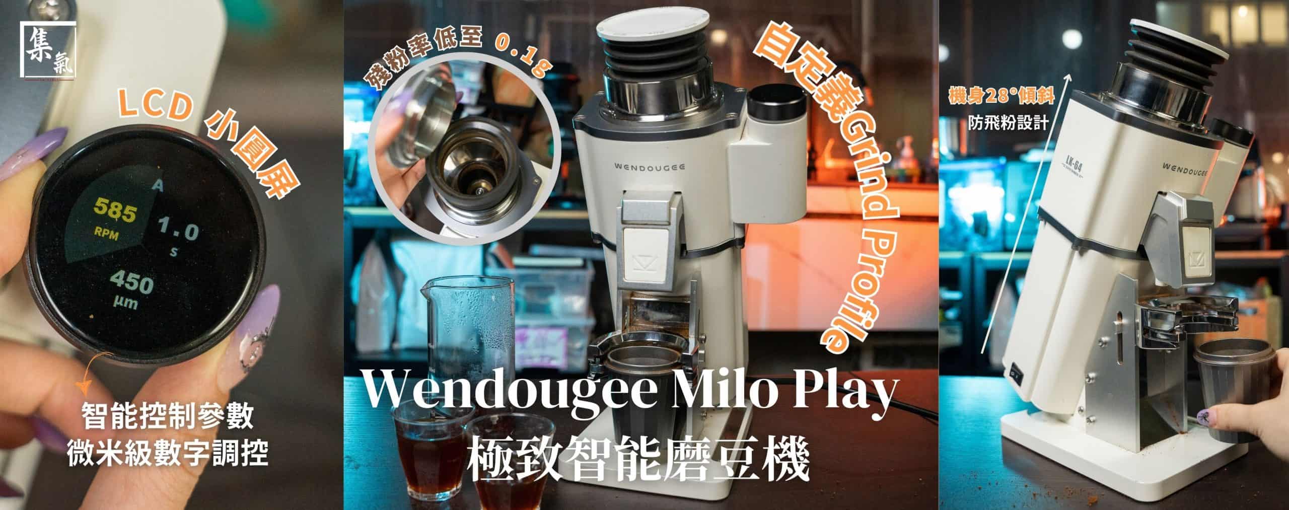 地表最強智能磨豆機🔥突破性價比嘅可能性🆕溫豆季Milo II Play Grinder