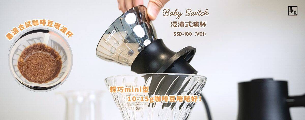 史上最細的 Switch 浸漬式濾杯❗️❗️除咗輕便好用仲有幾隻顏色✌️顏值滿分💯