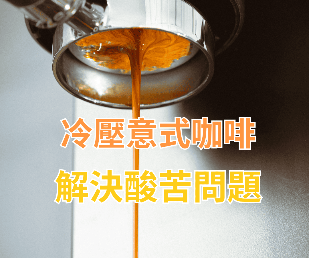 冷壓意式咖啡：解決espresso酸苦難題！