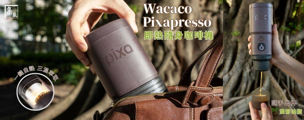 全新嘅Wacaco Pixapresso 🔥 首創自熱功能，無論office 定係飛機都可以衝到咖啡🫶🏻🫶🏻