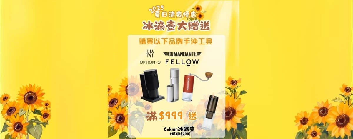 免費送價值$200嘅冰滴壺⁉️集氣箱大手筆優惠