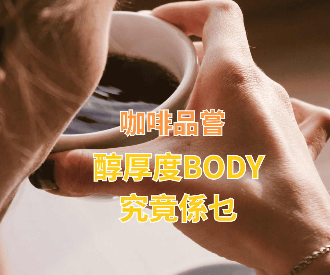 咖啡品嘗之咖啡嘅『Body』係咩來?