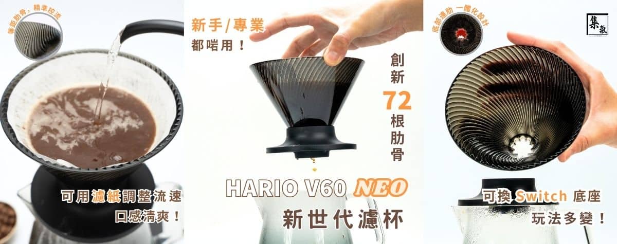72條肋骨嘅濾杯？🤯 Hario近20年最大變革‼️萃取史無前例高效均勻