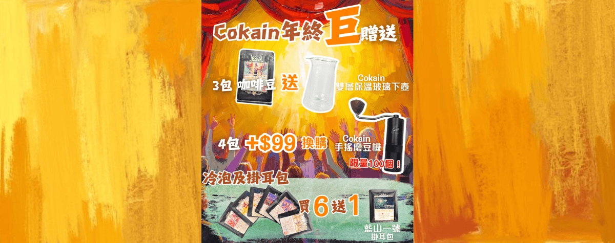 Cokain年終巨贈送🎁