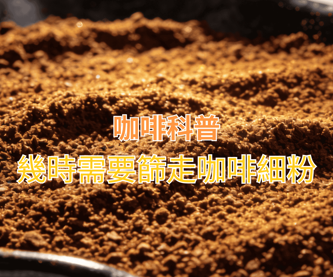 幾時需要篩走咖啡細粉？
