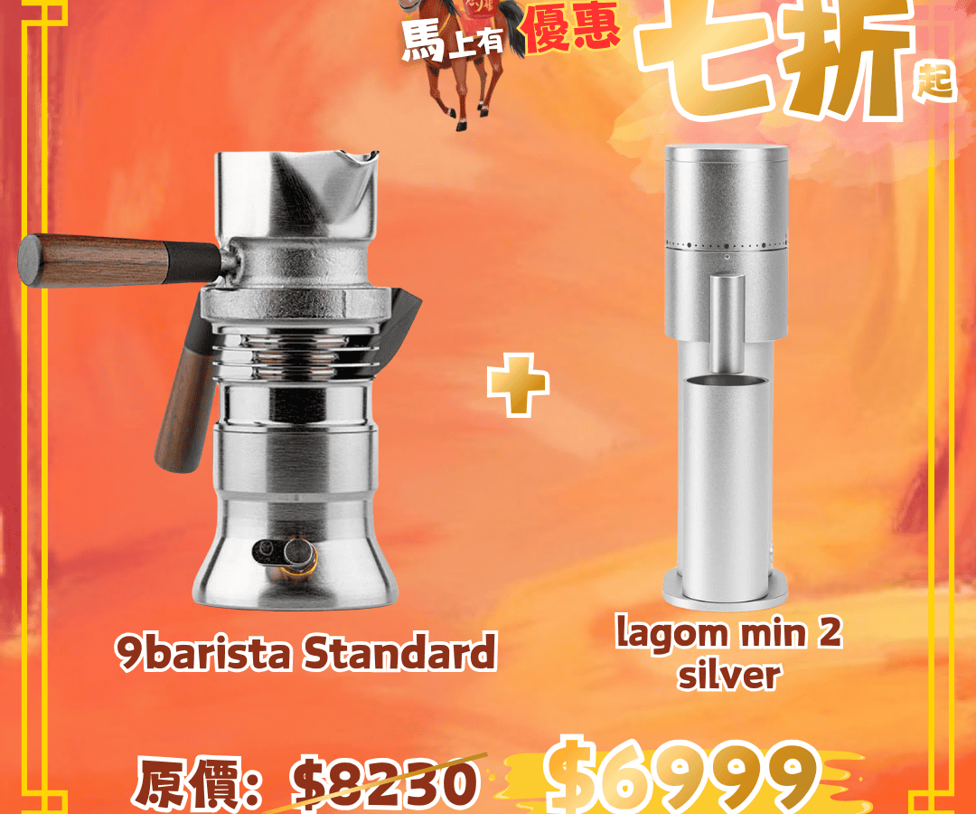 9Barista Mk2 爐頂濃縮咖啡機 +Lagom Mini 2電動磨豆機