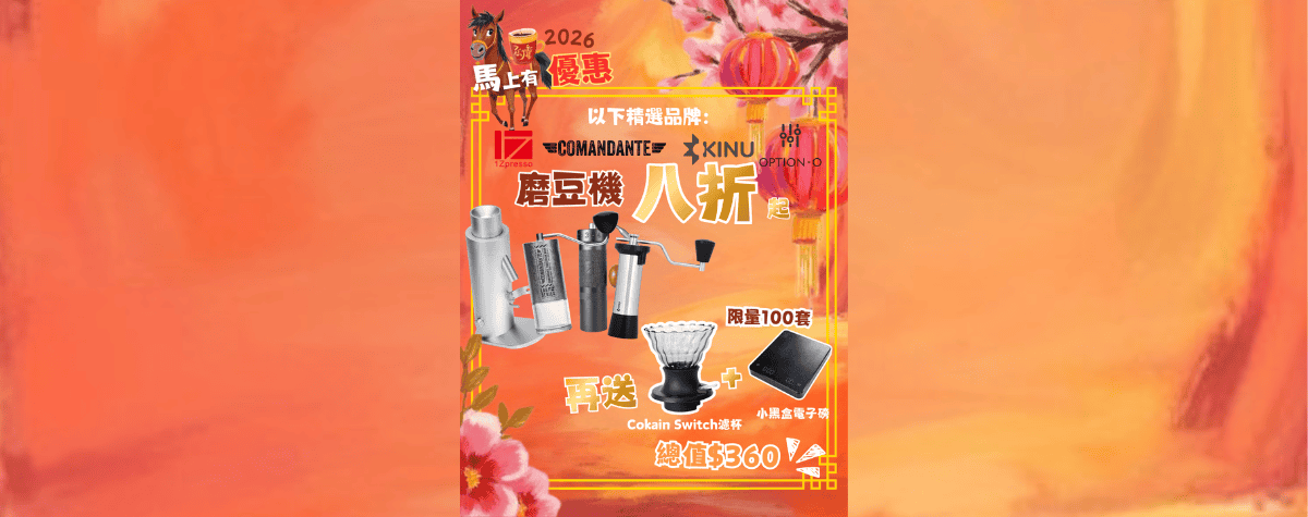 磨豆機八折器仲要買一送二🎁??? 新手想入坑就唔可以錯過我哋馬年最瘋狂嘅優惠