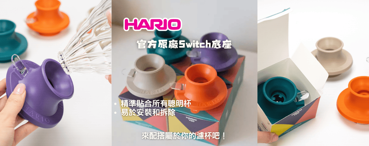 Hario官方原廠Switch底座🌟精準貼合所有聰明杯