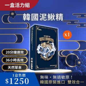 泥鰍精一盒活力組
