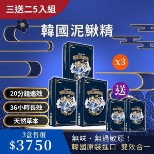 泥鰍精三送二5入組