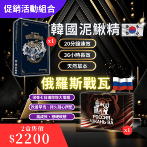 💰小資速效組合<br>1盒韓國泥鰍精+1盒俄羅斯戰瓦<br>(免運)