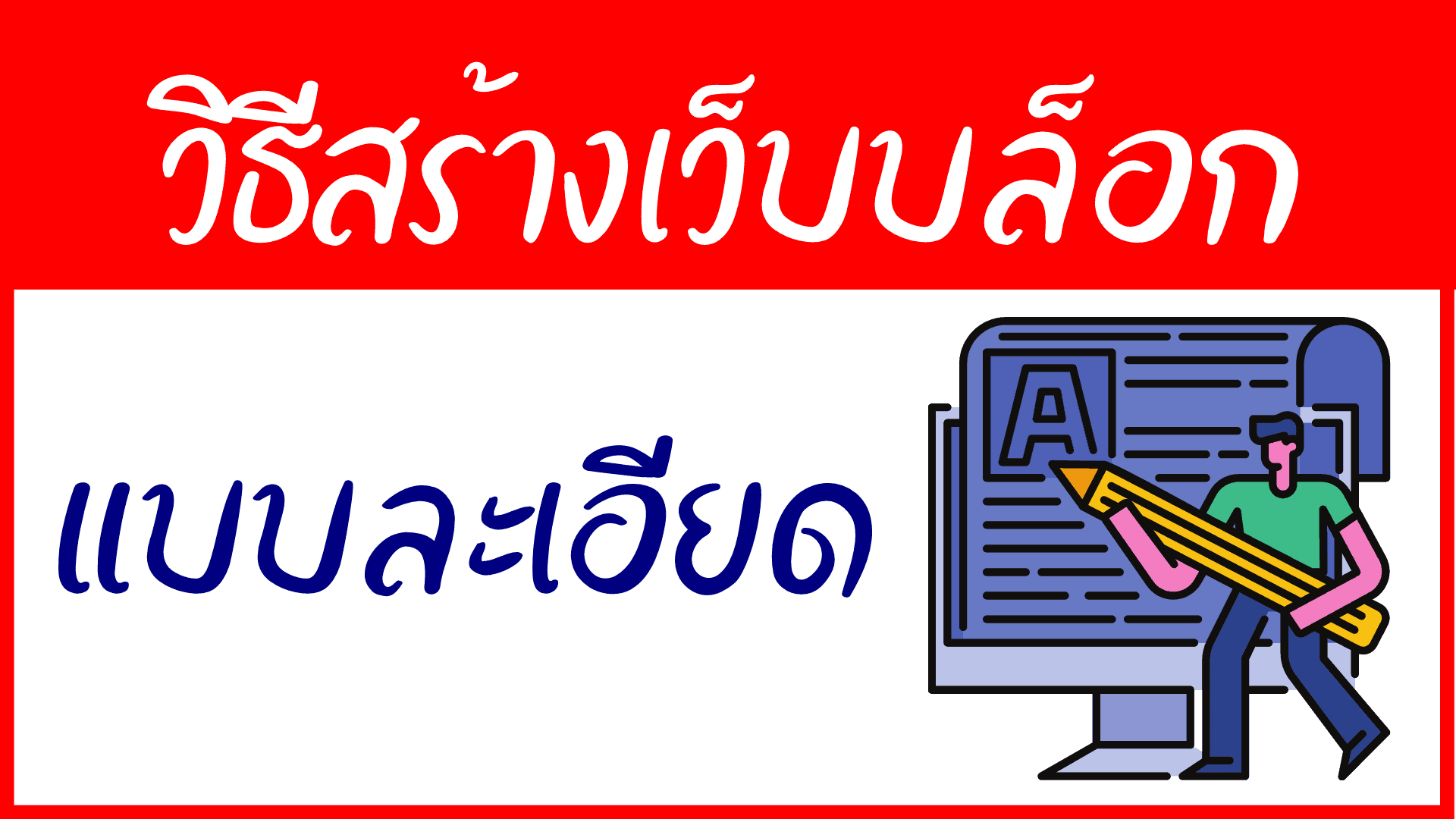 การผลิตเนื้อหามูลค่าเพิ่ม เช่น บล็อกและวิดีโอ เพื่อสร้างความน่าเชื่อถือ