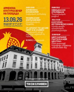 Арменска вечер в Сливен