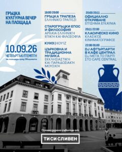 Гръцка вечер в Сливен