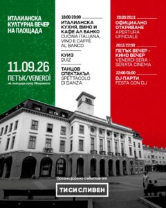 Италианска вечер в Сливен