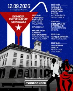 Кубинска вечер в Сливен