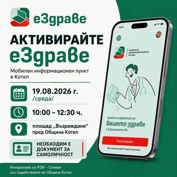 Информационен пункт за приложението еЗдраве в Котел