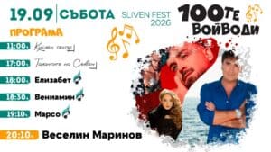 Фестивалът на 100-те войводи в Сливен на 18 и 19 септември