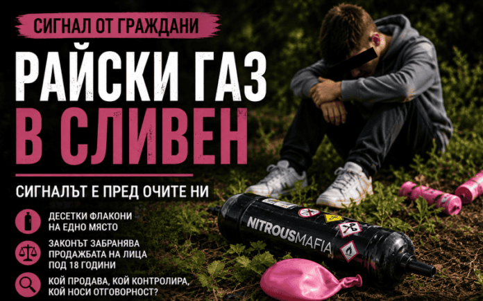 зхвърлени пълнители и флакони с райски газ в Сливен