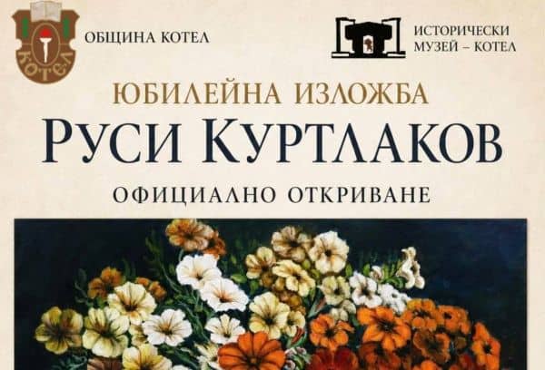 Картина от юбилейната изложба на Руси Куртлаков в Жеравна