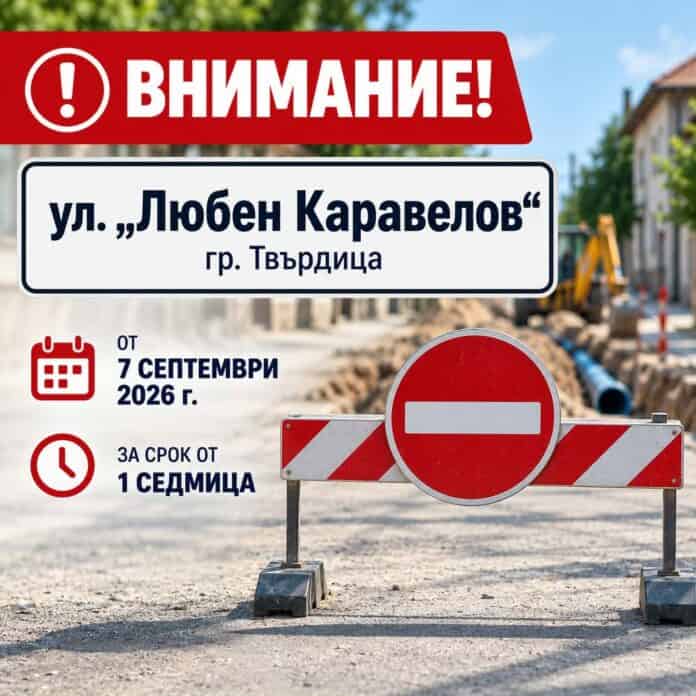 Улица „Любен Каравелов“ в Твърдица е затворена за движение