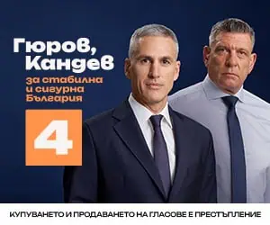 Андрей Гюров и Георги Кандев – кандидати за президент и вицепрезидент, №4