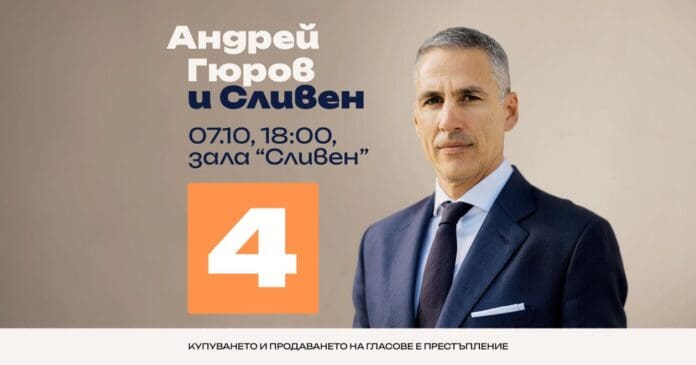 Андрей Гюров в Сливен – среща с граждани на 7 октомври в зала Сливен