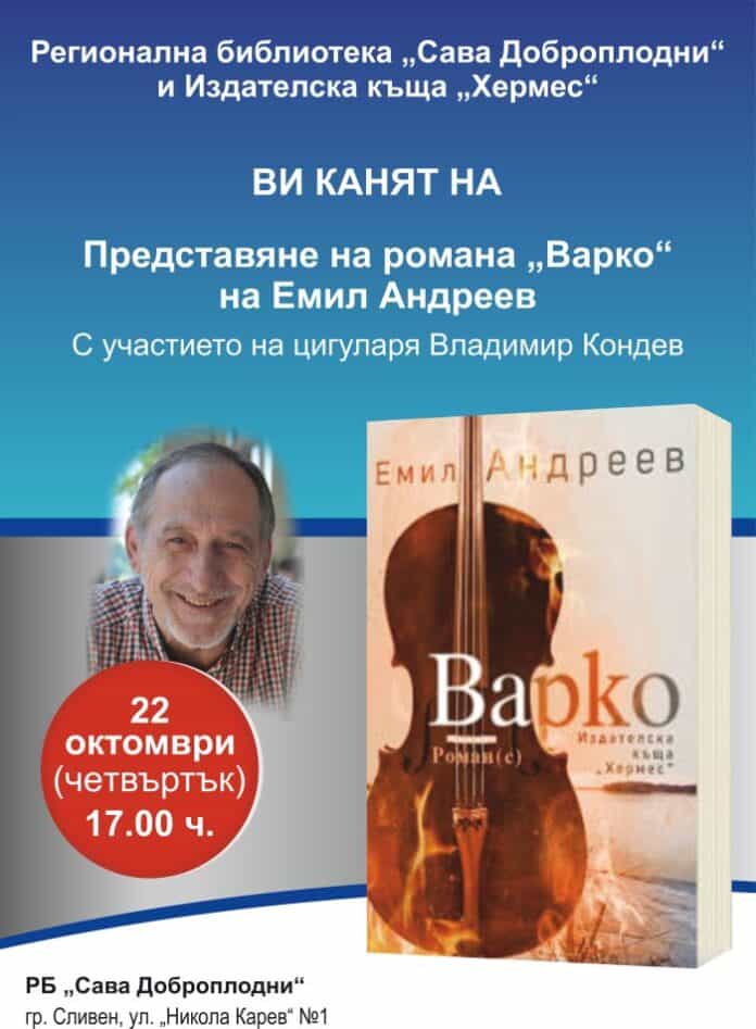 Емил Андреев представя „Варко“ в Сливен – плакат на срещата