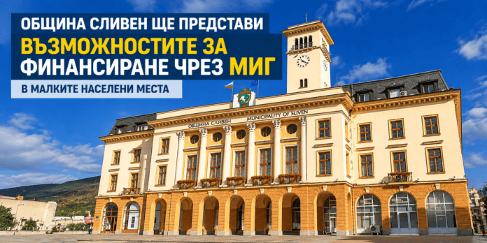 Финансиране чрез МИГ за малките населени места в община Сливен