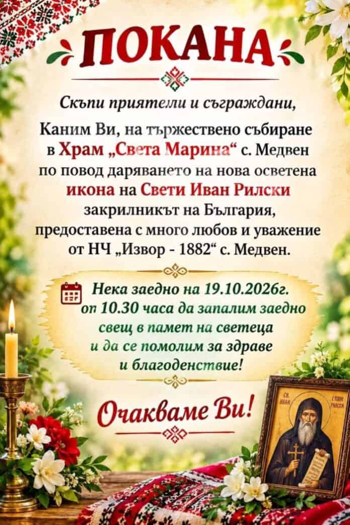 Медвен, НЧ Извор 1882, свети Иван Рилски, храм Света Марина, дарение, икона, 19 октомври