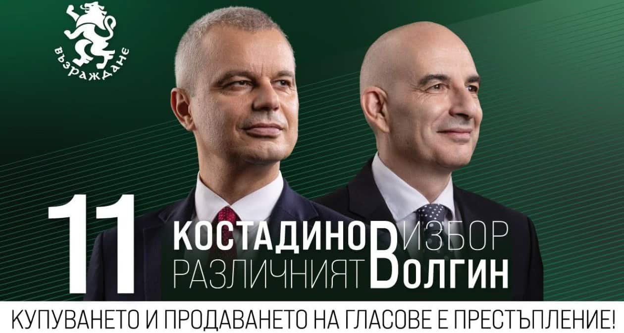 Предизборен плакат на Костадин Костадинов и Петър Волгин от „Възраждане“ с номер 11.