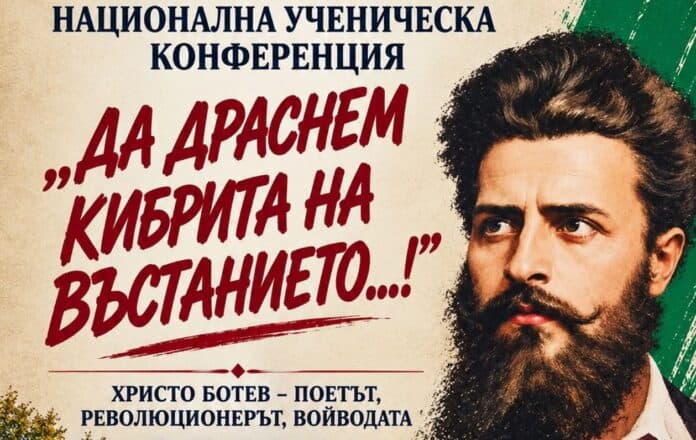 Близо 100 участници от цялата страна, ще се включат в Националната ученическа конференция посветена на Христо Ботев