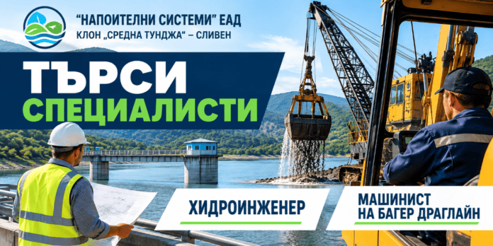 Напоителни системи търси хидроинженер и машинист на багер Драглайн в Сливен