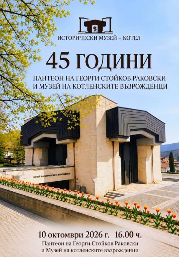 Изглед към Пантеона на Раковски и Музея на котленските възрожденци в Котел