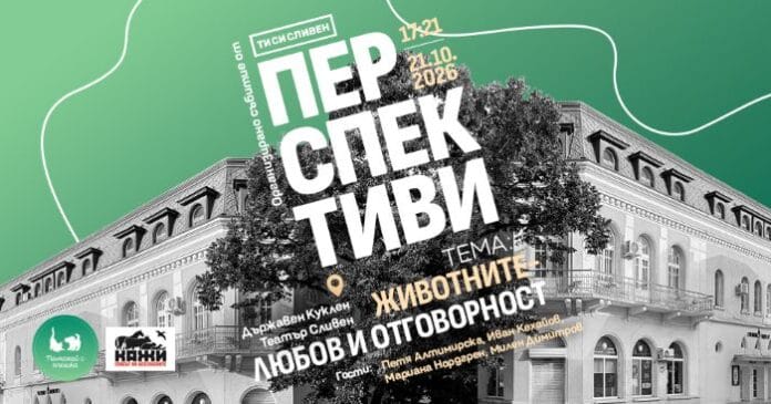Работилници в Сливен и публична среща „Животните – любов и отговорност“