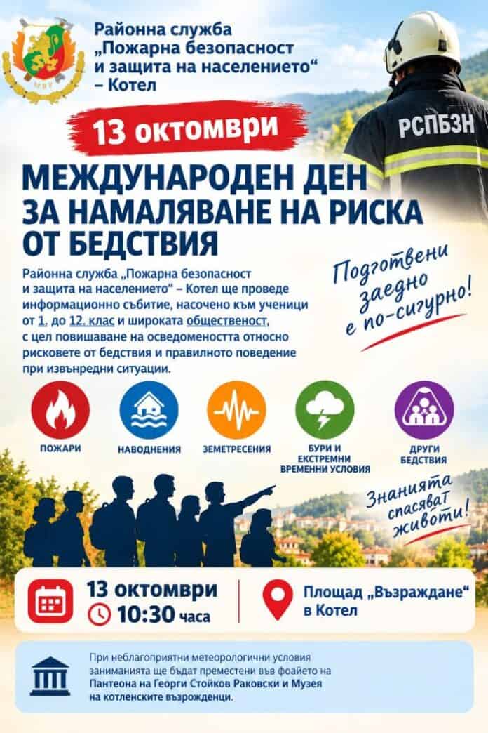 РСПБЗН – Котел организира събитие за подготовка при бедствия на 13 октомври
