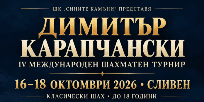 Афиш за IV Международен шахматен турнир Димитър Карапчански в Сливен от 16 до 18 октомври 2026 г.