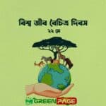 international day for biological diversity 2025 celebrated